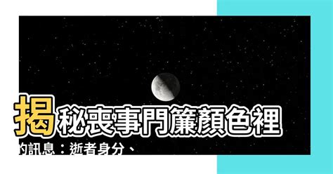 喪事門簾顏色黃色|喪禮穿著學問大（一）喪服分等級？如何分辨身分？孝。